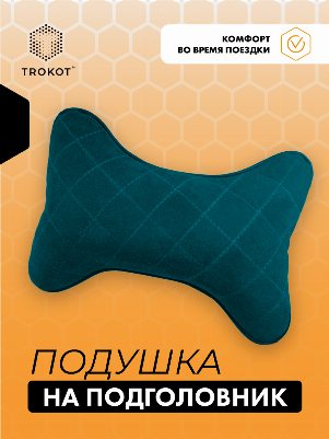 Подушка на подголовник из микровелюра. Цвет: СИНИЙ
